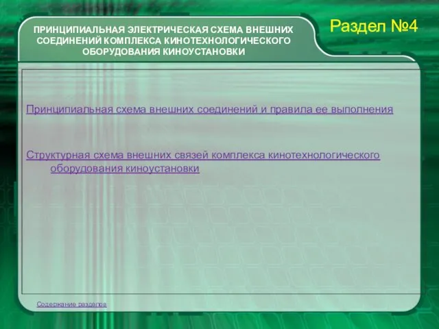 ПРИНЦИПИАЛЬНАЯ ЭЛЕКТРИЧЕСКАЯ СХЕМА ВНЕШНИХ СОЕДИНЕНИЙ КОМПЛЕКСА КИНОТЕХНОЛОГИЧЕСКОГО ОБОРУДОВАНИЯ КИНОУСТАНОВКИ Принципиальная