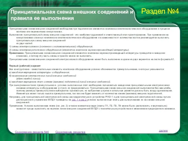 Содержание разделов Содержание раздела №4 Принципиальная схема внешних соединений необходима