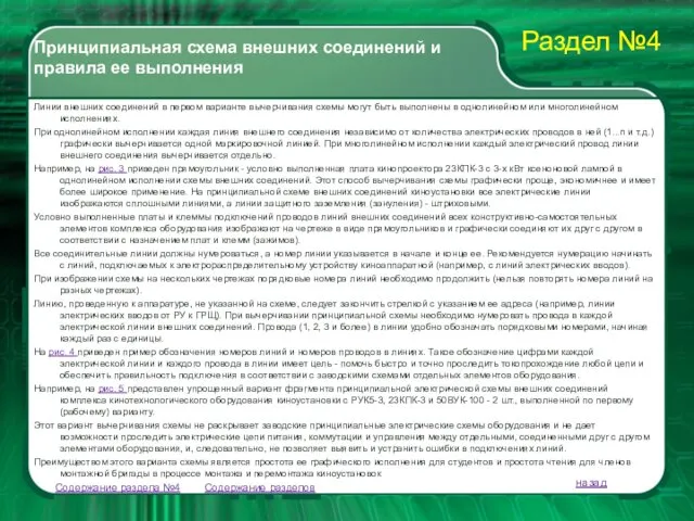 Содержание разделов Линии внешних соединений в первом варианте вычерчивания схемы