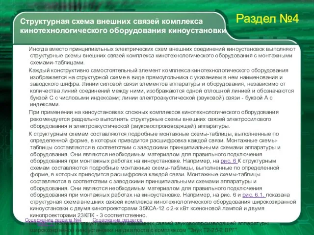 Содержание разделов Иногда вместо принципиальных электрических схем внешних соединений киноустановок