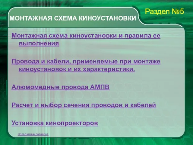 МОНТАЖНАЯ СХЕМА КИНОУСТАНОВКИ Монтажная схема киноустановки и правила ее выполнения