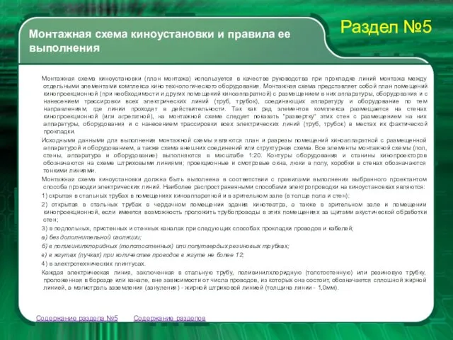 Содержание разделов Монтажная схема киноустановки (план монтажа) используется в качестве