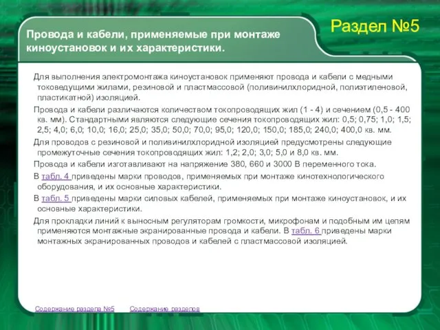 Для выполнения электромонтажа киноустановок применяют провода и кабели с медными