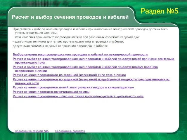 Содержание разделов При расчете и выборе сечения проводов и кабелей