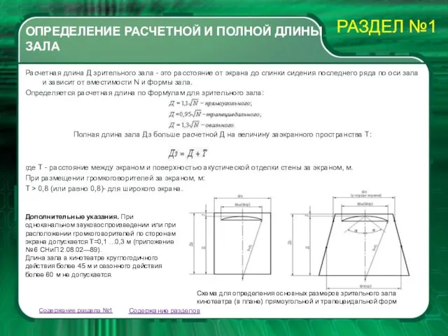 ОПРЕДЕЛЕНИЕ РАСЧЕТНОЙ И ПОЛНОЙ ДЛИНЫ ЗАЛА Расчетная длина Д зрительного