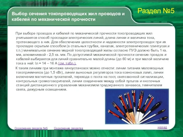 Содержание разделов При выборе проводов и кабелей по механической прочности