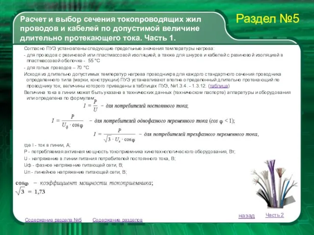 Содержание разделов Согласно ПУЭ установлены следующие предельные значения температуры нагрева: