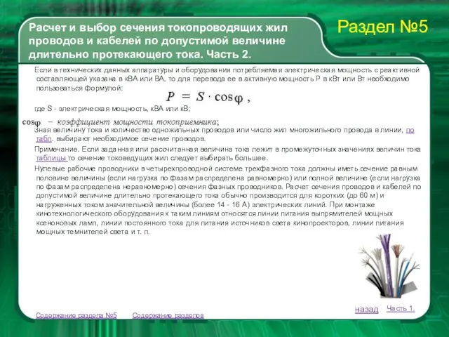 Содержание разделов Если в технических данных аппаратуры и оборудования потребляемая