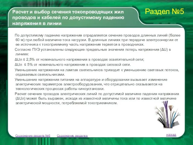 Содержание разделов По допустимому падению напряжения определяется сечение проводов длинных