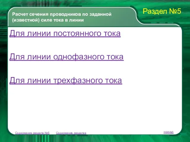 Содержание разделов Расчет сечения проводников по заданной (известной) силе тока