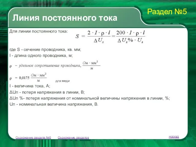 Содержание разделов Линия постоянного тока Содержание раздела №5 назад Для