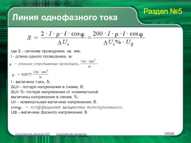 Содержание разделов Линия однофазного тока Содержание раздела №5 назад где