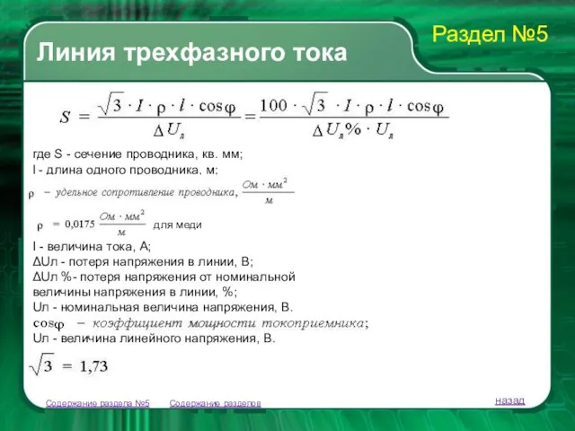 Содержание разделов Линия трехфазного тока Содержание раздела №5 назад где