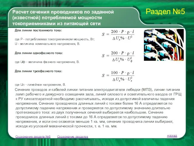 Содержание разделов Для линии постоянного тока: где Р - потребляемая