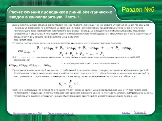 Содержание разделов Линии электрических вводов в киноаппаратную, как правило, длинные