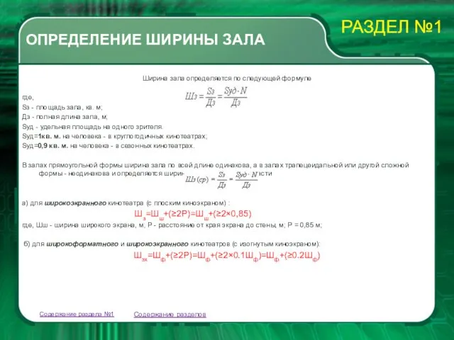 ОПРЕДЕЛЕНИЕ ШИРИНЫ ЗАЛА Ширина зала определяется по следующей формуле где,