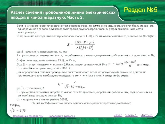 Содержание разделов Если на киноустановке установлено три кинопроектора, то суммарную