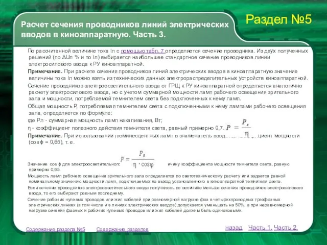 Содержание разделов По рассчитанной величине тока Iл с помощью табл.