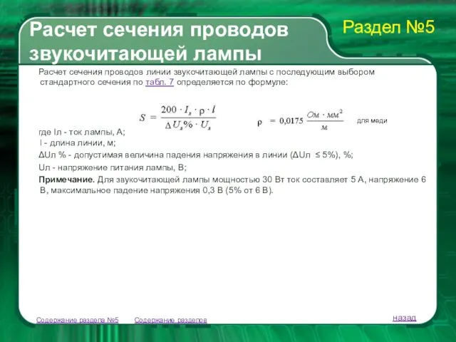 Содержание разделов Расчет сечения проводов линии звукочитающей лампы с последующим