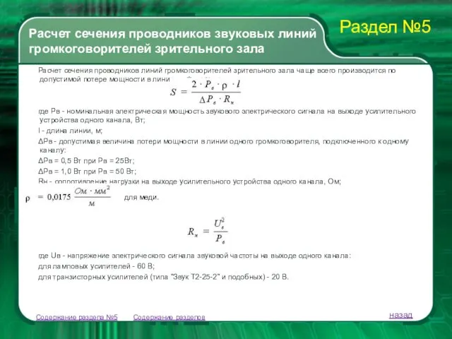 Содержание разделов Расчет сечения проводников линий громкоговорителей зрительного зала чаще