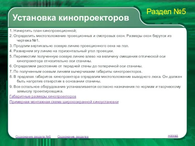 Содержание разделов 1. Начертить план кинопроекционной; 2. Определить местоположение проекционных