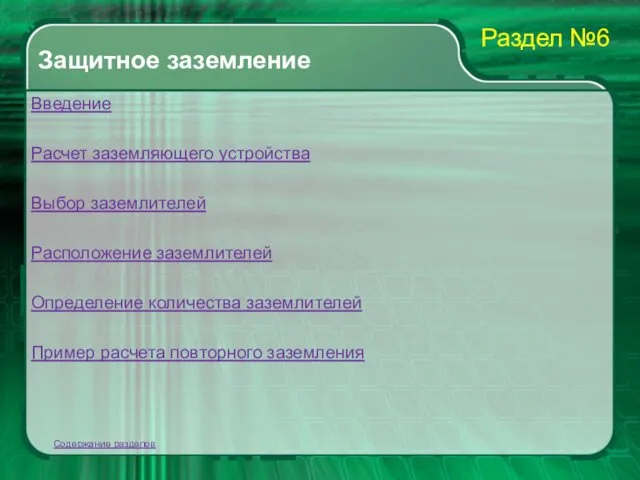 Защитное заземление Введение Расчет заземляющего устройства Выбор заземлителей Расположение заземлителей