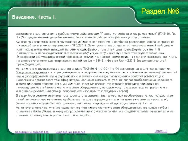 Содержание разделов выполнено в соответствии с требованиями действующих "Правил устройства