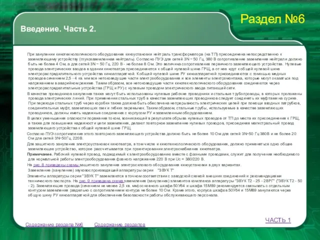 Содержание разделов При занулении кинотехнологического оборудования киноустановки нейтраль трансформатора (на