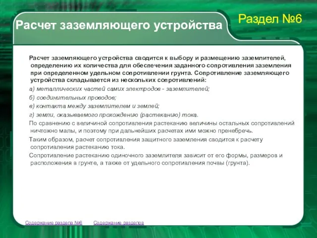 Содержание разделов Расчет заземляющего устройства сводится к выбору и размещению