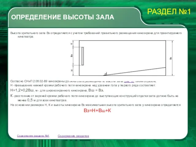 ОПРЕДЕЛЕНИЕ ВЫСОТЫ ЗАЛА Высота зрительного зала Вз определяется с учетом