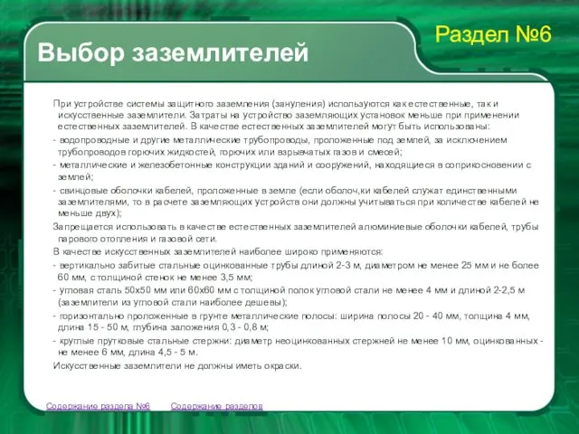 Содержание разделов При устройстве системы защитного заземления (зануления) используются как