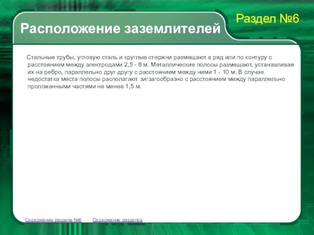 Содержание разделов Стальные трубы, угловую сталь и круглые стержни размещают