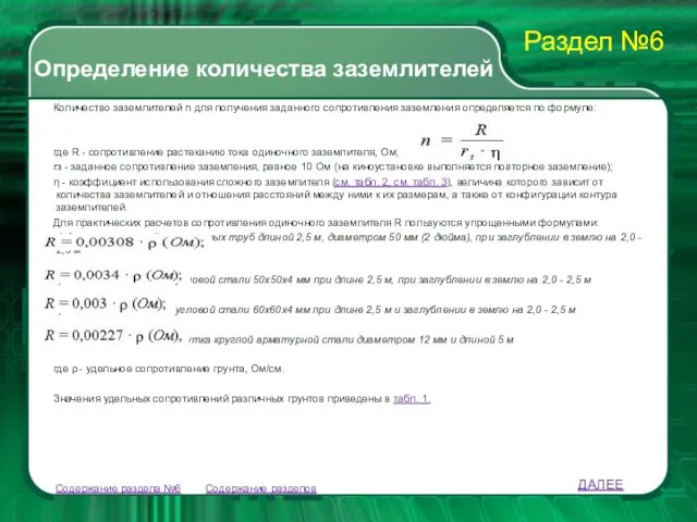 Содержание разделов Количество заземлителей n для получения заданного сопротивления заземления