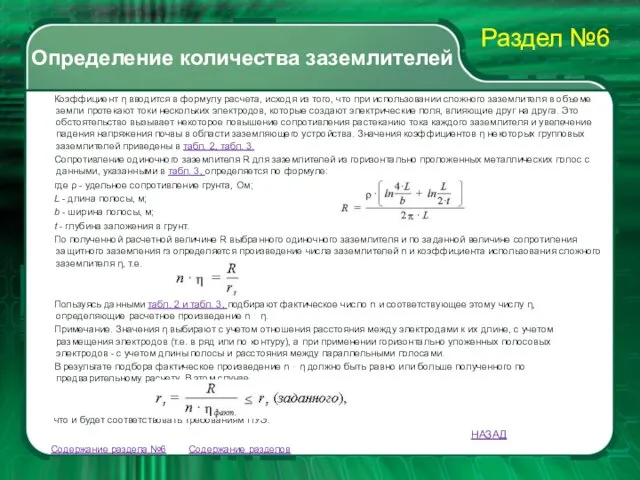 Содержание разделов Коэффициент η вводится в формулу расчета, исходя из