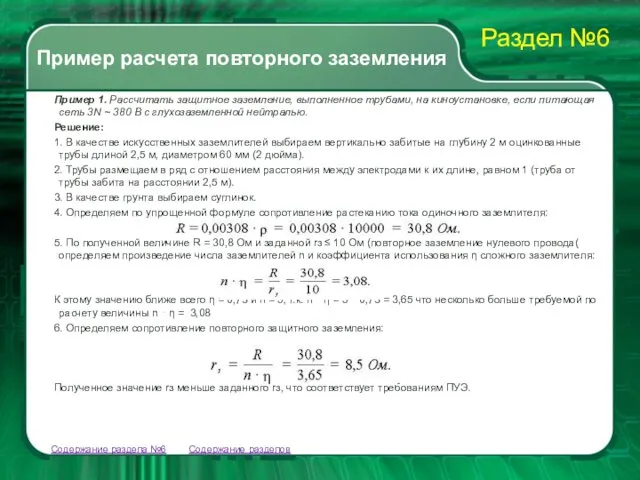 Содержание разделов Пример 1. Рассчитать защитное заземление, выполненное трубами, на