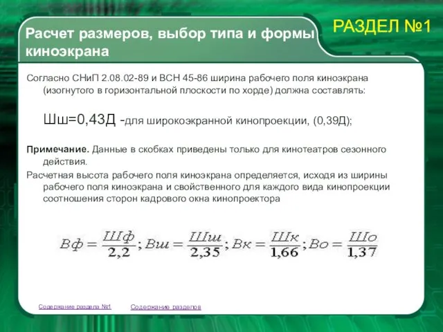 Расчет размеров, выбор типа и формы киноэкрана Согласно СНиП 2.08.02-89