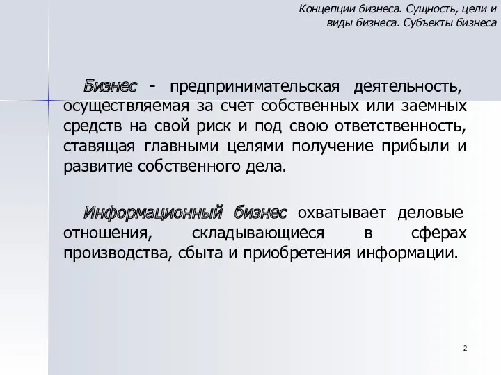 Бизнес - предпринимательская деятельность, осуществляемая за счет собственных или заемных