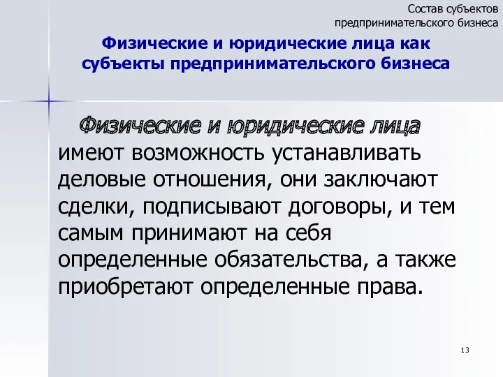 Физические и юридические лица как субъекты предпринимательского бизнеса Физические и