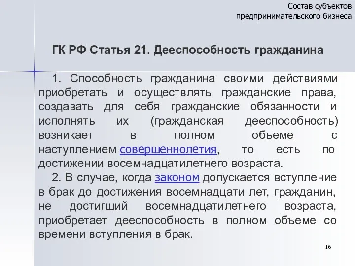 ГК РФ Статья 21. Дееспособность гражданина 1. Способность гражданина своими