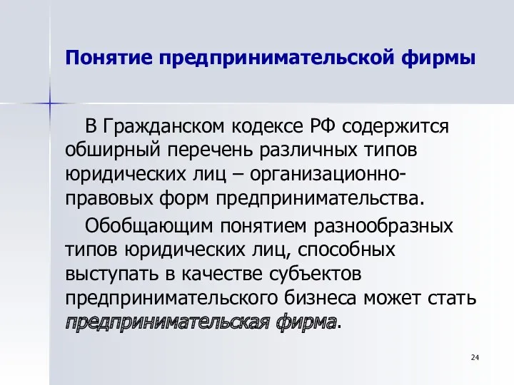 Понятие предпринимательской фирмы В Гражданском кодексе РФ содержится обширный перечень