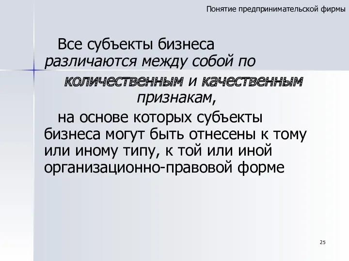 Понятие предпринимательской фирмы Все субъекты бизнеса различаются между собой по