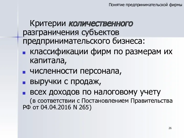 Критерии количественного разграничения субъектов предпринимательского бизнеса: классификации фирм по размерам