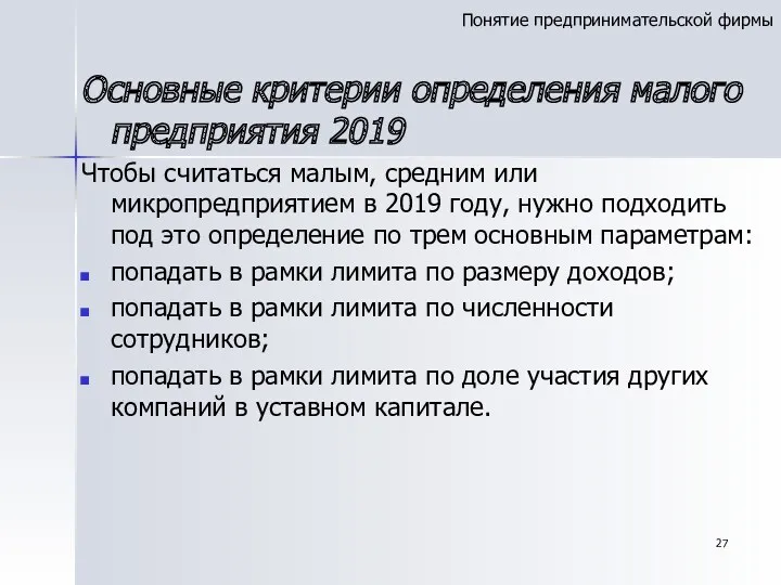 Основные критерии определения малого предприятия 2019 Чтобы считаться малым, средним