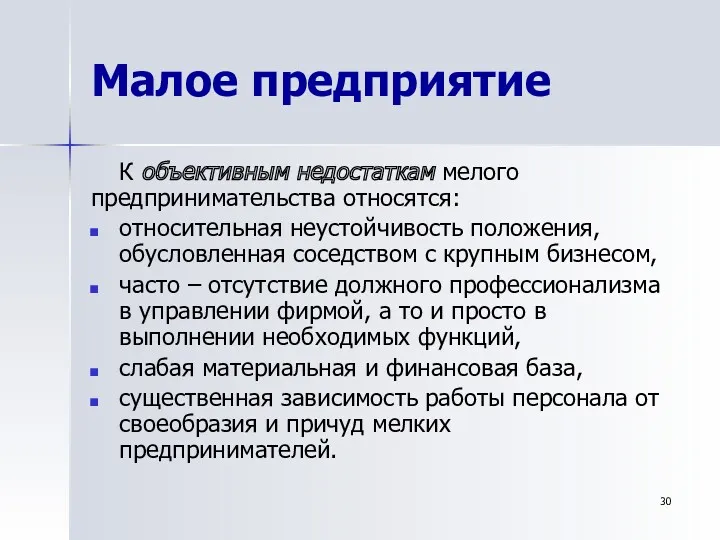 Малое предприятие К объективным недостаткам мелого предпринимательства относятся: относительная неустойчивость