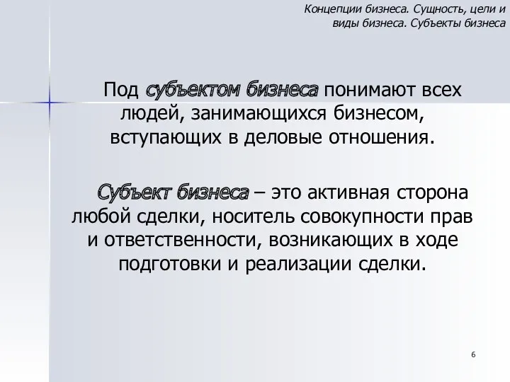 Под субъектом бизнеса понимают всех людей, занимающихся бизнесом, вступающих в