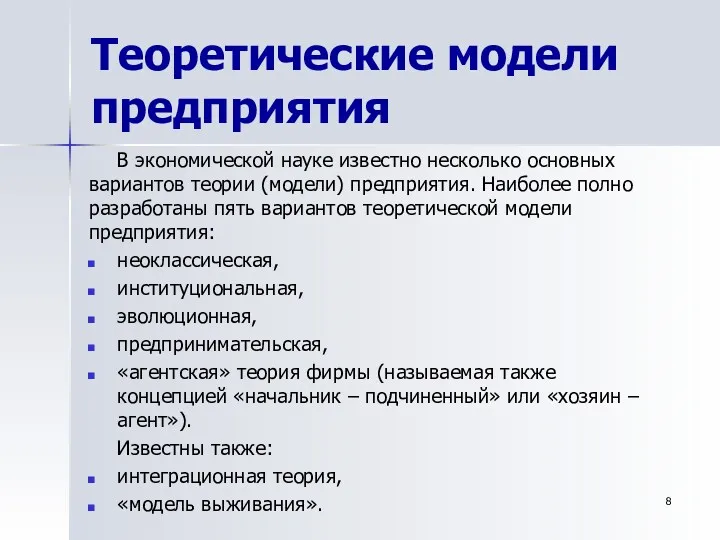 Теоретические модели предприятия В экономической науке известно несколько основных вариантов