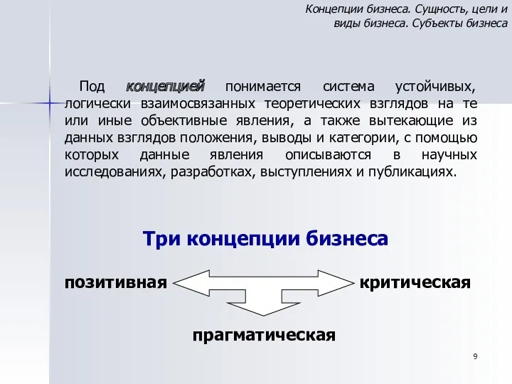 Под концепцией понимается система устойчивых, логически взаимосвязанных теоретических взглядов на