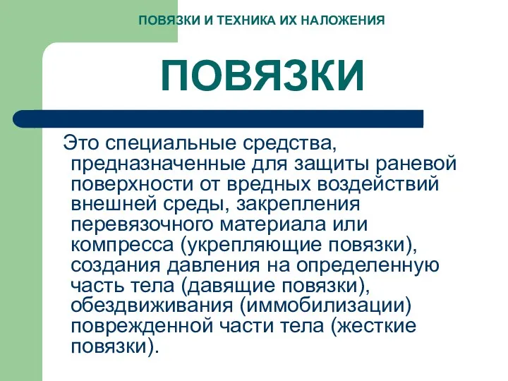 ПОВЯЗКИ Это специальные средства, предназначенные для защиты раневой поверхности от