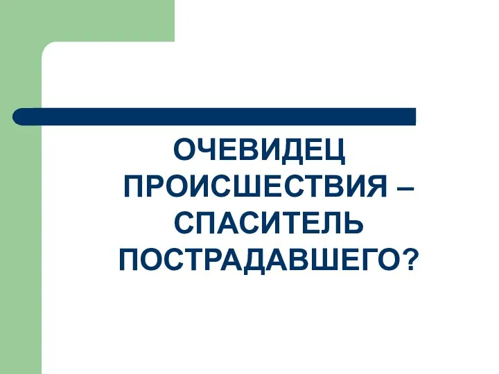 ОЧЕВИДЕЦ ПРОИСШЕСТВИЯ – СПАСИТЕЛЬ ПОСТРАДАВШЕГО?