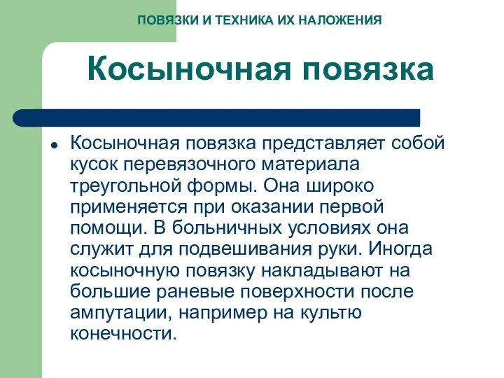 Косыночная повязка Косыночная повязка представляет собой кусок перевязочного материала треугольной